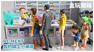 【盒玩開箱】RE-MENT 我的鎮上小藥局│瑕疵有點多啊!!!│わたしの街のぷち薬局