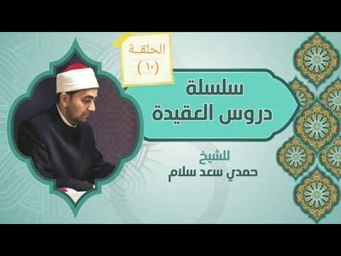 أقسام صفات الله ودليلها الحلقة ١٠ من سلسلة دروس العقيدة للدكتور حمدي سعد سلام