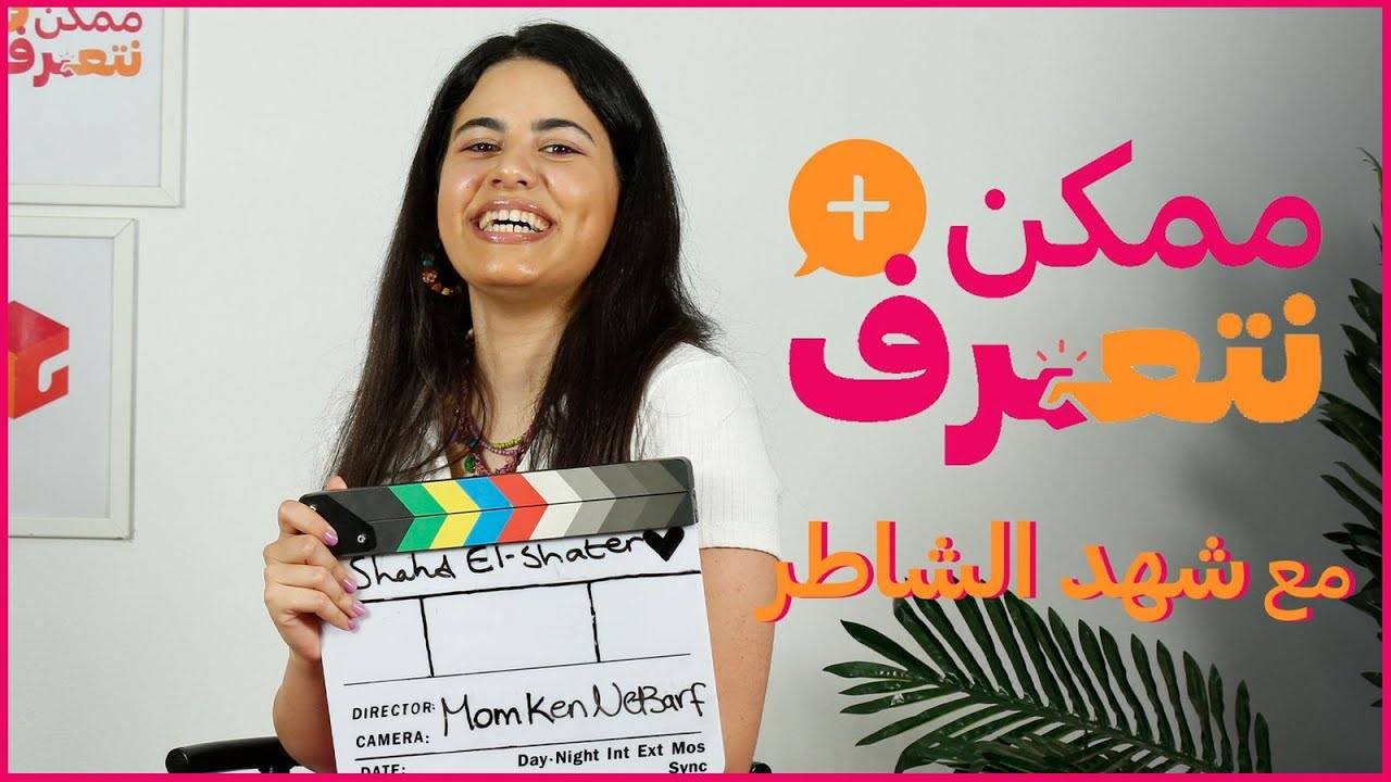 ممكن نتعرف| شهد الشاطر الحلقة #40