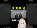 映画8番出口みんなは観た？ #8番出口 #実写化 #ゲーム女子 #ゲーム実況 #女性実況者