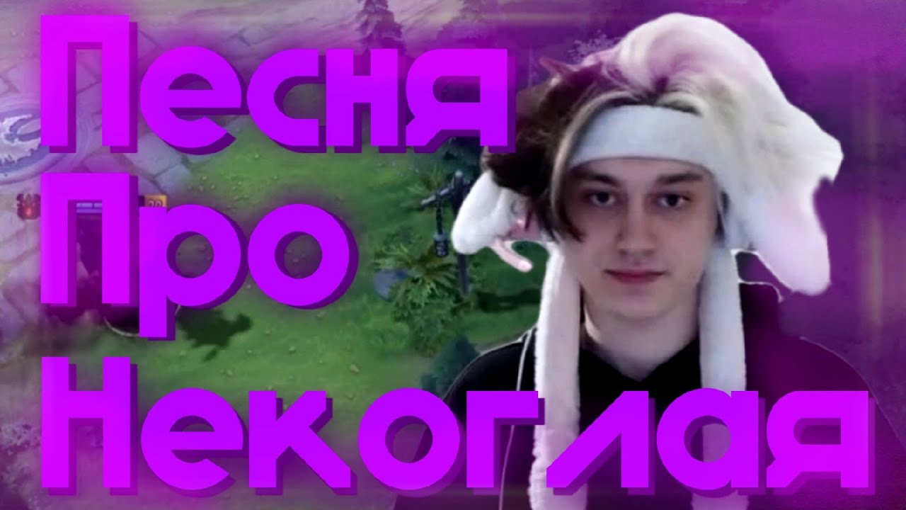 Песня про Некоглая от Пони | Поня поет песню про Некоглая - YouTube