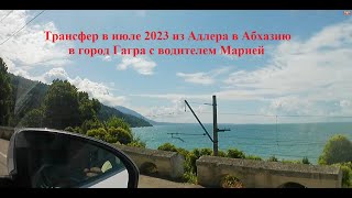 Трансфер в июле 2023 из Адлера в Абхазию в город Гагра с водителем Марией