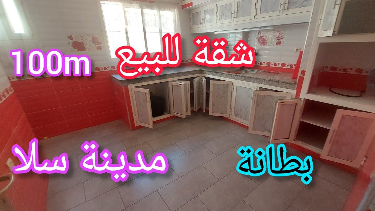 شقة فدار حرة للبيع في مدينة سلا بطانة 💥👈قريبة من جميع المرافق