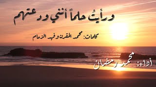 ورأيت حلماً أنني ودعتهم - محمد المقرن وفهد الزمام - أداء: محمد رمضان