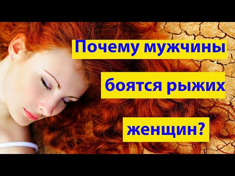 Почему Мужчины Боятся Рыжих Женщин