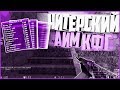 САМЫЙ ЧИТЕРСКИЙ AIM CFG CS 1.6❤ КОНФИГ КС 1.6 ♛BEST AIM CFG♛