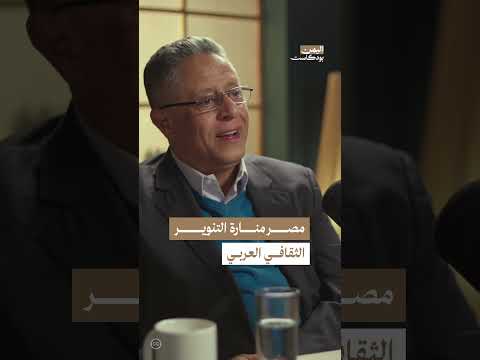 &quot; مصر&quot; منارة التنوير الثقافي العربي | اليمن، بودكاست