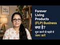 Forever Living Products Business Kya Hai? Join Karne Se Pehle Ye Zaroor Jaane #shakuntalashuklaflp