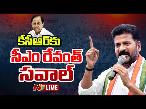 CM Revanth Reddy LIVE : కేటీఆర్.. నువ్వెంత..? నీ స్థాయి ఎంత..? | NTV Telugu - NTVTELUGU