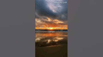 سورة الزمر من آية 1 إلى آية 3 بصوت الشيخ ياسر الدوسري♥♥