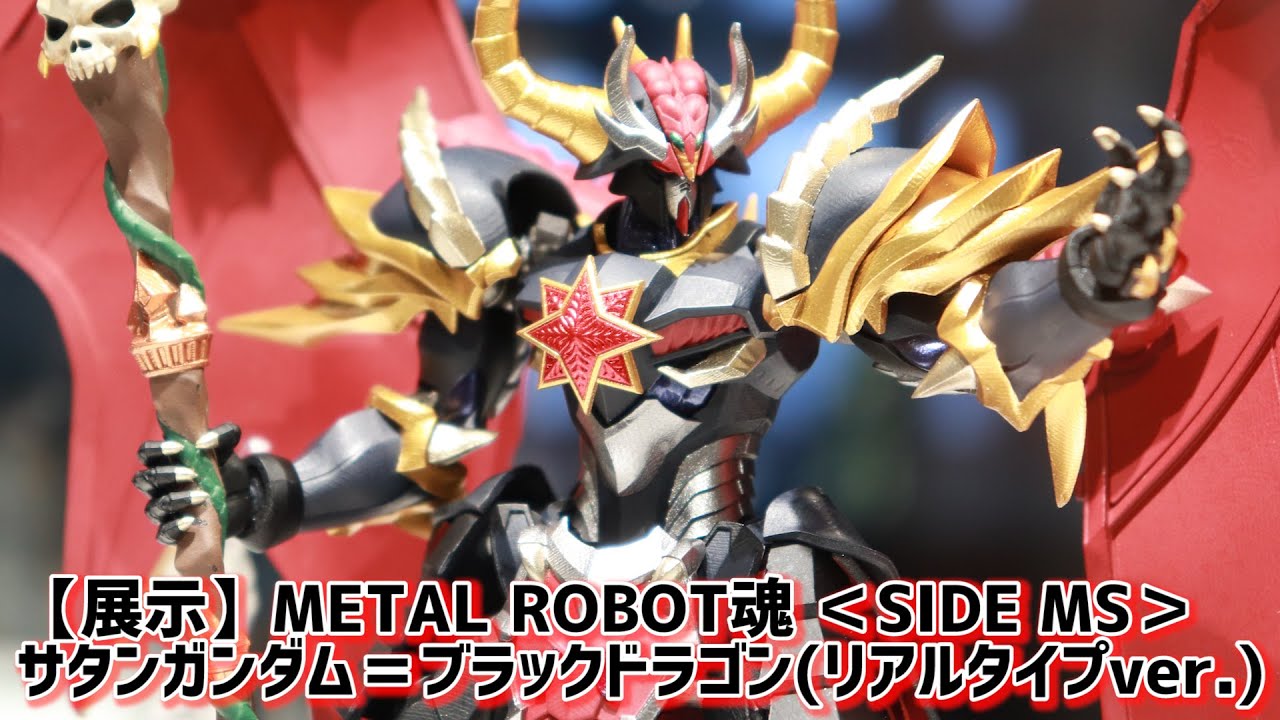 【展示】METAL ROBOT魂 ＜SIDE MS＞ サタンガンダム＝ブラックドラゴン(リアルタイプver.)