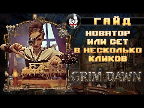 Видео: ❓ Grim Dawn, ГАЙД ПО НОВАТОРУ или сет в несколько кликов.