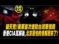 破天荒！美軍首次進駐台灣軍情局，香港CIA瓦解後，北京最怕的情報戰來了！｜北美王律1390期｜U.S. Military in Taiwan Intel? Beijing’s Nightmare