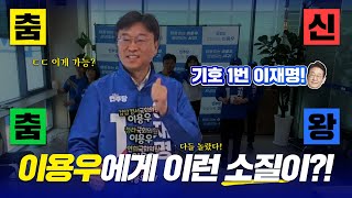 이용우에게 이런 소질이?! 춤신춤왕 이용우가 알려주는 이재명 이재명! 기호1번 이재명! #이재명 #이용우 #인천서구을 #대선 #대통령 #더불어민주당