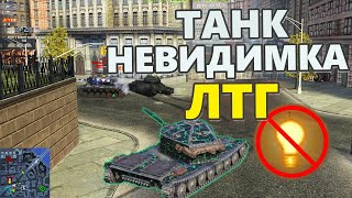 ЛТГ - Танк НЕВИДИМКА Легкие танки СССР Wot blitz 8.7