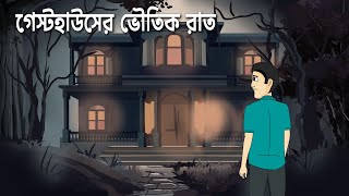 Guesthouse Er Bhoutik Raat  Bhuter Cartoon  Bengali Horror Story  Horror Guest House