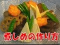 煮しめの作り方 の動画、YouTube動画。