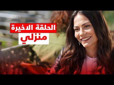 الحلقة الاخيرة من مسلسل منزلي