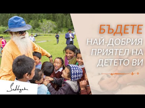 Видео: 5 начина да спечелите доверието на детето си