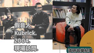 假音人,香港,,陳浩峰,鹿鳴春,音樂訪問,, Hong Kong, 清研音樂紀事,