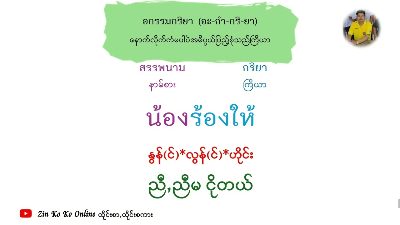 อกรรมกริยา (อะ-กำ-กริ-ยา) နာမ်,နာမ်စား+ကြိယာ