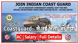 Indian Coastguard मे New भर्ती आ गई | AC Bharti In Indian Coastguard |  | New Bharti Full Details 