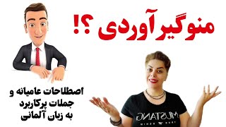 منو گیر آوردی ؟ اصطلاحات عامیانه و جملات پرکاربرد به زبان آلمانی