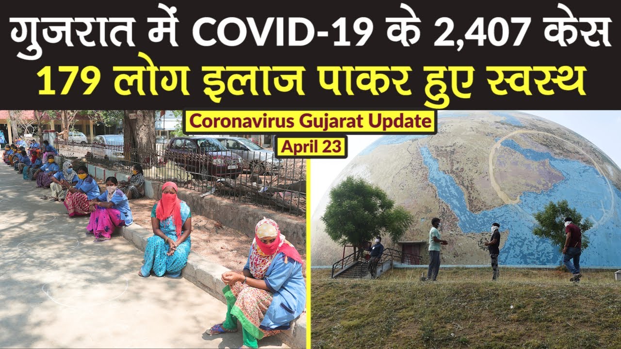 Coronavirus Gujarat Update: गुजरात में COVID-19 के 2,407 केस, 179 लोग हुए स्वस्थ