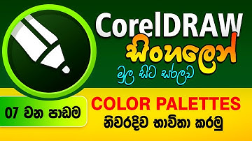 CorelDRAW Sinhala Tutorial ( Sinhala Graphic Design Course) - Lesson 7 | How to use color palettes