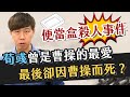 荀彧死亡之謎，他跟曹操之間有哪些矛盾？荀彧真的是「大漢忠臣」嗎？【三國茶館】