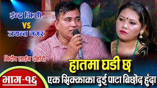 जयन्त ईन्द्रको हुन नपाए पछि मर्छु भनिन | Indra GC Vs Jayanta Magar | Nirdosh Live Dohori Ep.16