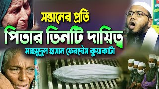 সন্তানের প্রতি পিতার তিনটি দায়িত্ব। মাহমুদুল হাসান ফেরদৌস কুয়াকাটা । Mahmudul Hasan Ferdous Kuakata