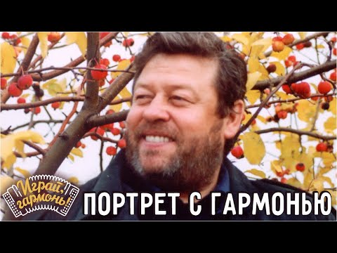 Играй, гармонь! | Геннадий Заволокин | Портрет с гармонью | ©1998