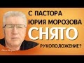 С пастора Юрия Морозова снято рукоположение? (Самозванец?)