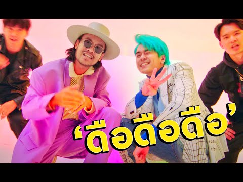 BOTCASH ft.สิงโต นำโชค - ดือดือดือ (Due Due Due) M/V