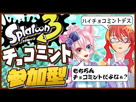 【 スプラトゥーン3 参加型 】お前もチョコミント派だよな？ジャイロなしのスプラ！【 VTuber 】まがりみち