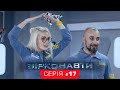 Звездонавты - 17 серия - 1 сезон | Комедия - Сериал 2018