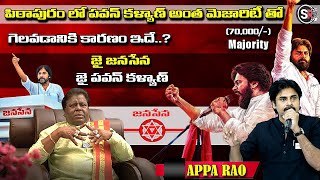 పిఠాపురం లో గెలిచేది పవన్ కళ్యాణ్ : Jabardasth Apparao #pitapuram #pawankalyan #vangageetha #viral