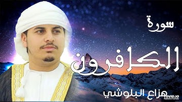 سورة الكافرون للقارئ الشيخ هزاع البلوشي صوت نقي جدا. جودة عالية