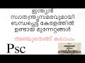 Indian swathandrasamaravumayi bhandapettu keralathil undaya munnetangal#psc#keralapsc