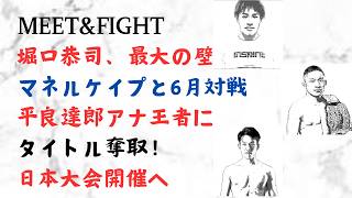 堀口恭司、最大の壁 マネルケイプと6月対戦!平良達郎アナ王者にタイトル奪取!日本大会開催へ