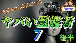 お兄ちゃんが出会ったヤバい霊能者　第7弾　〜後半〜　　#見えない世界が見えるお兄ちゃんの世界