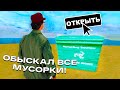 ОБЫСКАЛ ВСЕ МУСОРКИ на РОДИНА РП! - СКОЛЬКО ЗАРАБОТАЛ?