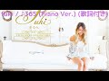 vol.97 [歌詞付き] ♪365 (Piano Ver.) / FUKI [切なくなるラブソング]