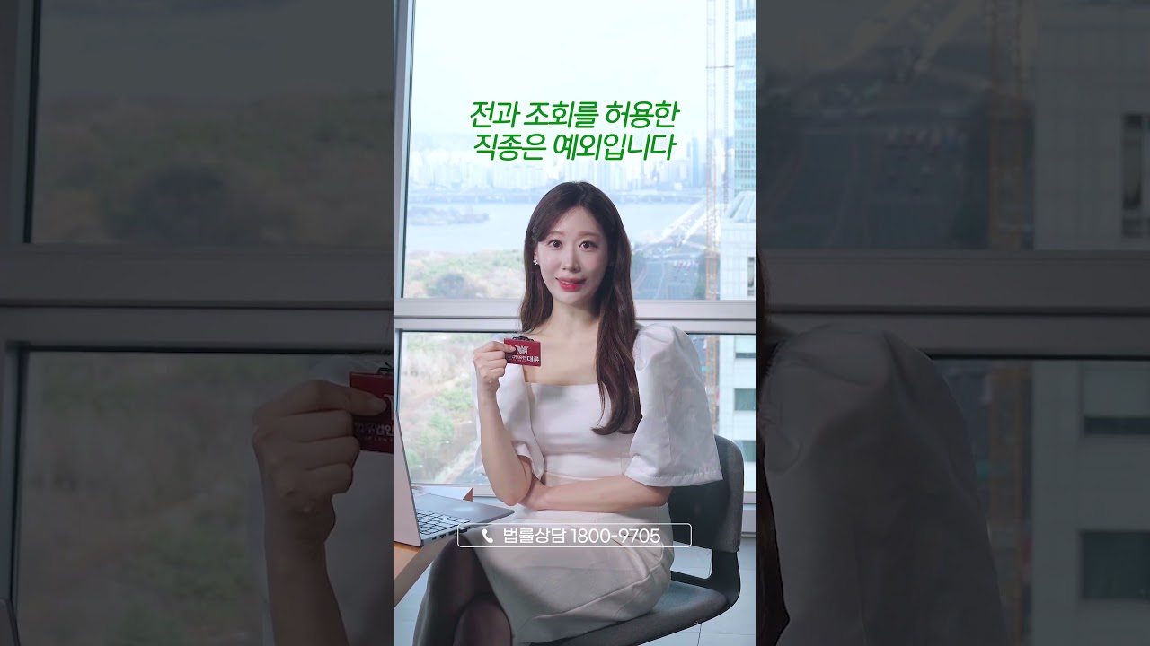 전과 기록, 회사에서 조회 가능할까