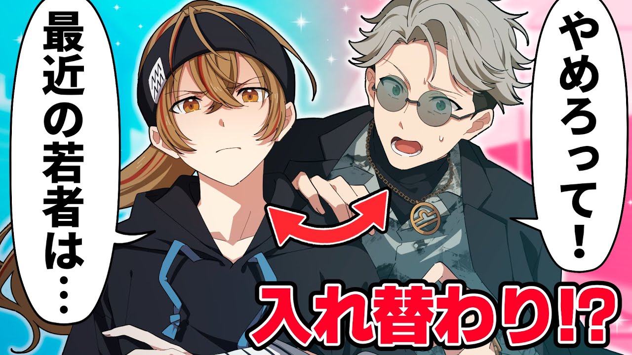 17歳と30歳が入れ替わってしまいました…