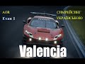 AOR - Cтарт нового Чемпіонату - Етап 1 Valencia -  Українською - Assetto Corsa Competizione