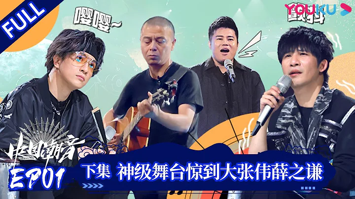 ENGSUB【中国潮音】EP01下 | 神级舞台惊到大张伟薛之谦  | 大张伟/毛不易/薛之谦/张靓颖/张亚东 | 优酷综艺 YOUKU SHOW - 天天要闻