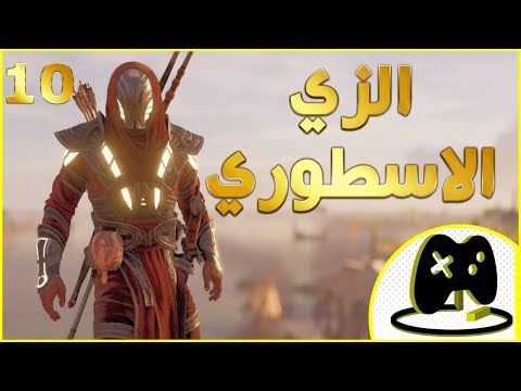 10 شرح     الزي الاسطوري