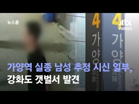 가양역 실종 남성 추정 시신 일부 강화도 갯벌서 발견 JTBC 뉴스룸 